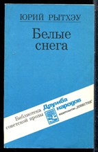 Рытхэу Ю. - Белые снега - 1988