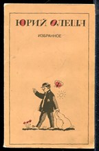 Олеша Ю. - Избранное - 1987