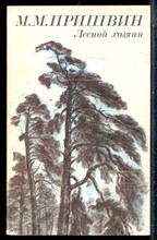 Пришвин М.М. - Лесной хозяин - 1984