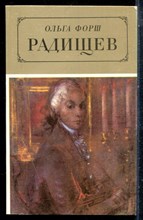 Форш О. - Радищев - 1986