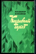 Измайлов В. - Кедровый букет - 1988