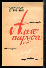 Грин А. - Алые паруса - 1986