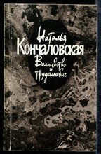 Кончаловская Н. - Волшебство и трудолюбие - 1989