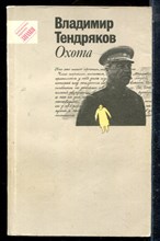 Тендряков В. - Охота | Повести, рассказы. - 1991