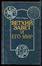 Шифман И.Ш. - Ветхий Завет и его мир - 1987