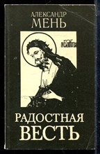 Мень А. - Радостная весть | Лекции. Выпуск 1. - 1991