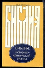 Крывелев И.А. - Библия: историко-критический анализ - 1982