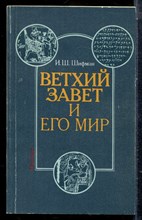 Шифман И.Ш. - Ветхий Завет и его мир - 1987