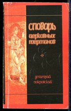 Покровский Д. - Словарь церковных терминов - 1995