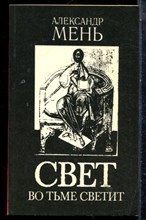 Мень А. - Свет во тьме светит | Проповеди. - 1991