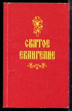 Святое Евангелие - 2016