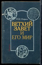 Шифман И.Ш. - Ветхий Завет и его мир - 1987