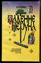 Кузьмин А. - Падение Перуна | Становление христианства на Руси. - 1988