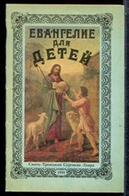 Евангелие для детей - 1994