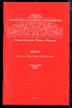 аслов И. - Пасха. Светлое Христово Воскресенье | Избранные статьи, лекции. - 2004