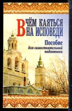 Правдолюбов А. - В чем каяться на исповеди | Пособие для самостоятельной подготовки. - 2011