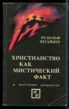 Штайнер Р. - Христианство как мистический факт и мистеррии древности - 1991