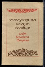 Богоугодная жизнь вообще. Слова Епископа Феофана - 1991