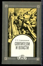 Скрынников Р.Г. - Святители и власти - 1990