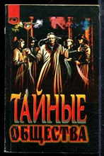 Дарол А. - Тайные общества - 1998