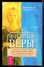 Тихоплав В.Ю., Тихоплав Т.С. - Физики веры - 2002