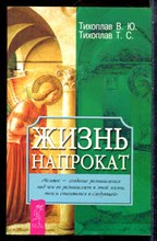 Тихоплав В.Ю., Тихоплав Т.С. - Жизнь напрокат - 2002
