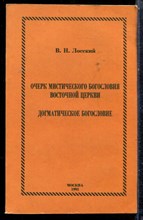 Лосский В.Н. - Очерк мистического богословия восточной церкви. Догматичексое богословие - 1991