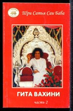 Шри Сатья Саи Баба - Гита Вахини | Часть 2. - 2004