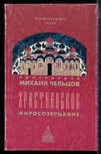 Чельцов М. - Христианское миросозерцание - 1997