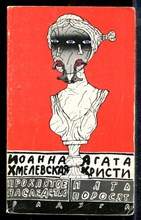 Кристи А., Хмелевская И. - Пять поросят. Проклятое наследство - 1990