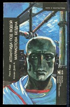 Каду Р., Дойл А.К. - Атлантиды под водой. Маракотова бездна - 1991
