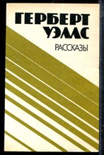 Уэллс Г. - Рассказы - 1981