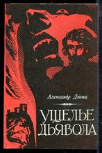 Дюма А. - Ущелье дьявола - 1991