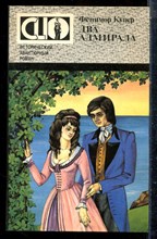 Купер Ф. - Два адмирала - 1993