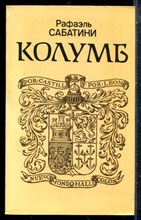 Сабатини Р. - Колумб - 1992