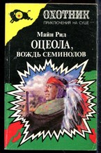 Рид М. - Оцеола, вождь семинолов