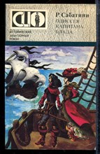 Сабатини Р. - Одиссея капитана Блада - 1992