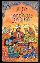 Жизнь и приключения Али Зибака - 1984