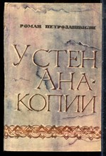 Петрозашвили Р. - У стен Анакопии - 1983
