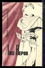 Фейхтвангер Л. - Лже-Нерон - 1986