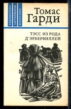 Гарди Т. - Тэсс из рода Дэрбервиллей - 1981