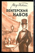 Иокаи М. - Венгерский набоб - 1988