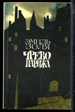 Золя Э. - Чрево Парижа - 1984