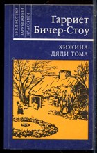 Бичер-Стоу Г. - Хижина дяди Тома - 1985