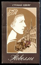 Цвейг С. - Новеллы - 1986