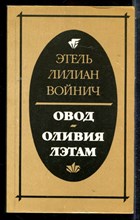 Войнич Э.Л. - Овод. Оливия Лэтам - 1985