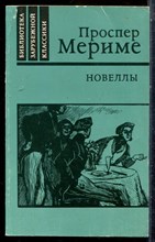 Мериме П. - Новеллы - 1982