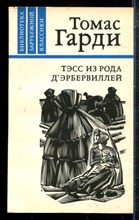 Гарди Т. - Тэсс из рода Дэрбервиллей - 1981