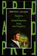 Остен Д. - Гордость и предубеждение - 2017