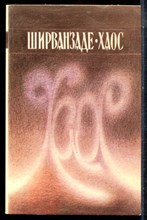 Ширванзаде А. - Хаос - 1983
